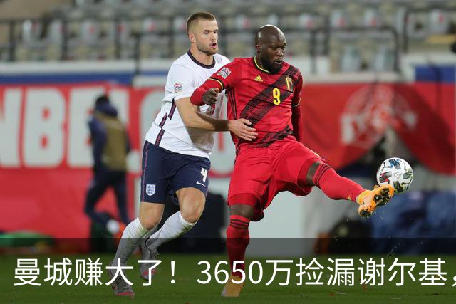 曼城赚大了！3650万捡漏谢尔基，如今身价飙升至1.1亿欧元