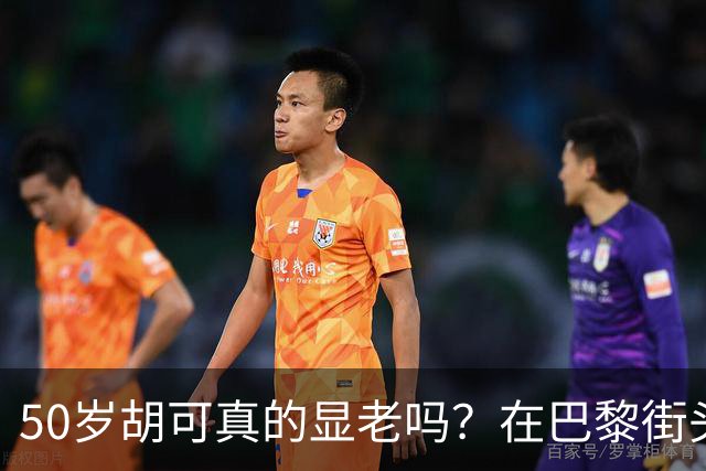 50岁胡可真的显老吗？在巴黎街头喝咖啡的一幕，给出了答案
